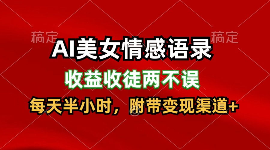 AI美女情感语录，收益收徒两不误，每天半小时，日入300+-369资源站