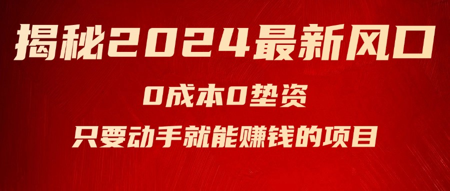 （11727期）揭秘2024最新风口，0成本0垫资，新手小白只要动手就能赚钱的项目—空调-369资源站