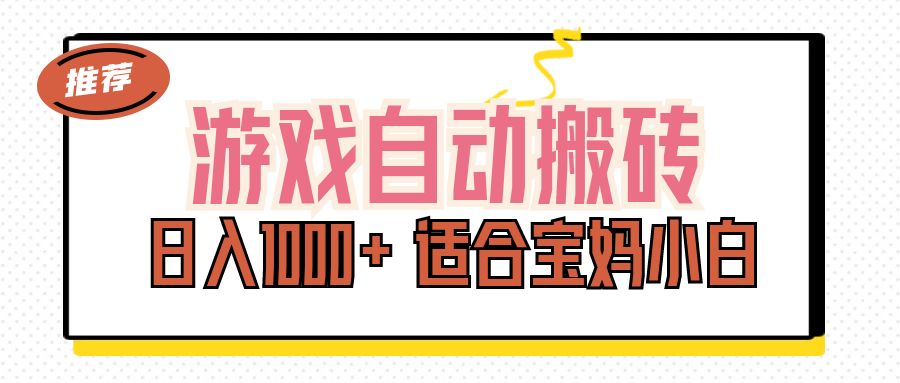 （11723期）游戏自动搬砖副业项目，日入1000+ 适合宝妈小白-369资源站