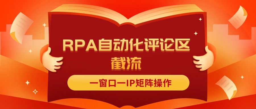 （11724期）抖音红薯RPA自动化评论区截流，一窗口一IP矩阵操作-369资源站