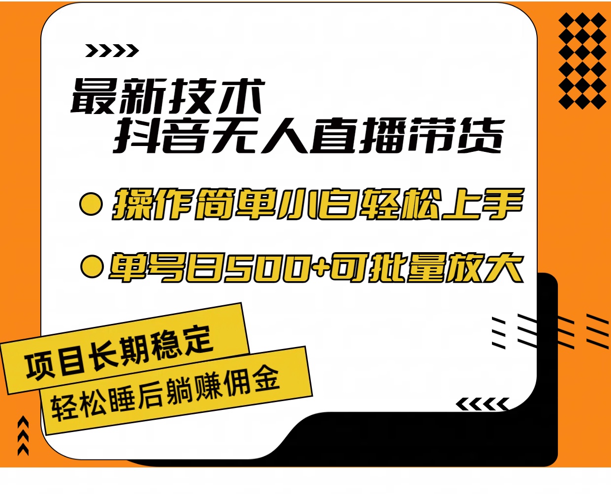 （11734期）最新技术无人直播带货，不违规不封号，操作简单小白轻松上手单日单号收…-369资源站