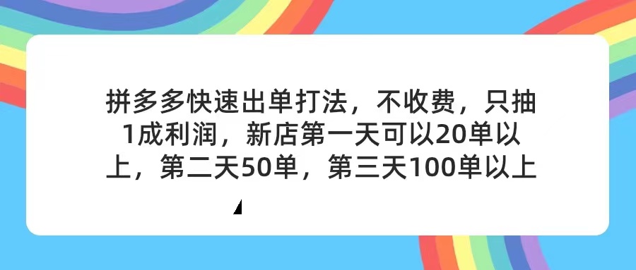 （11681期）拼多多2天起店，只合作不卖课不收费，上架产品无偿对接，只需要你回…-369资源站