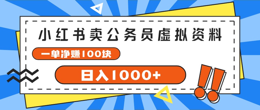 （11742期）小红书卖公务员考试虚拟资料，一单净赚100，日入1000+-369资源站