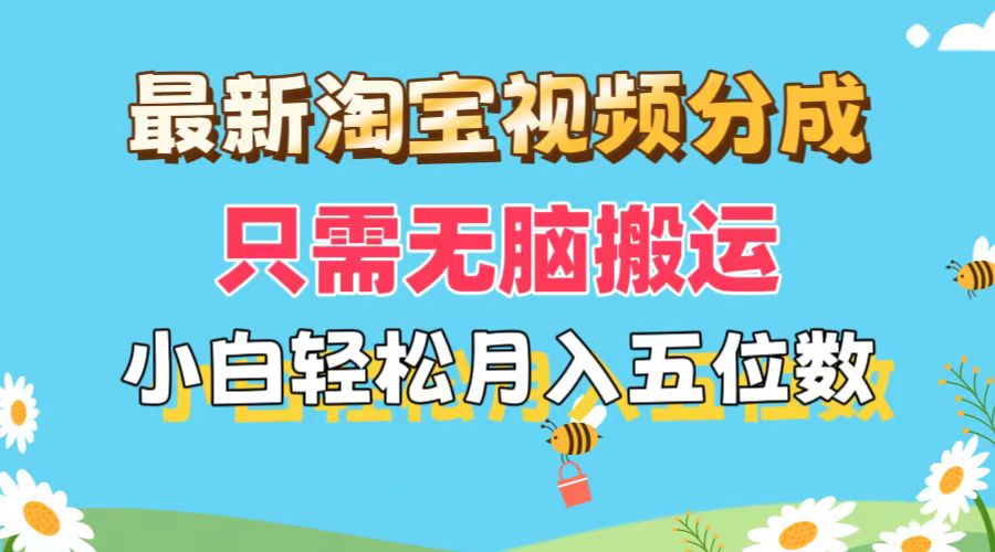 （11744期）最新淘宝视频分成，只需无脑搬运，小白也能轻松月入五位数，可矩阵批量…-369资源站