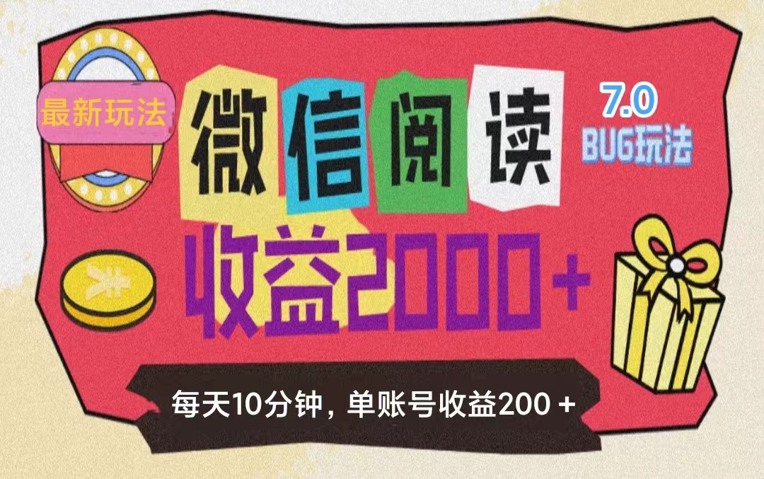 （11741期）微信阅读7.0玩法！！0成本掘金无任何门槛，有手就行！单号收益200+，可…-369资源站