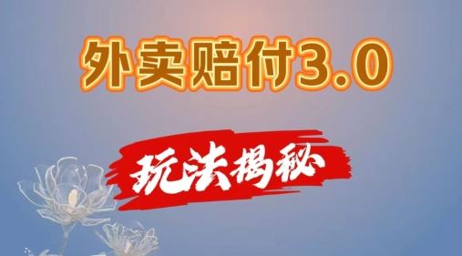 外卖赔付3.0玩法揭秘，简单易上手，在家用手机操作，每日500+【仅揭秘】-369资源站