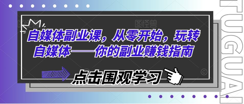 自媒体副业课，从零开始，玩转自媒体——你的副业赚钱指南-369资源站