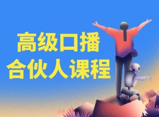 高级口播合伙人课程，百万粉丝博主教您提高口播能力-369资源站