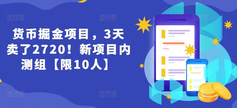 货币掘金项目，3天卖了2720！新项目内测组【限10人】-369资源站