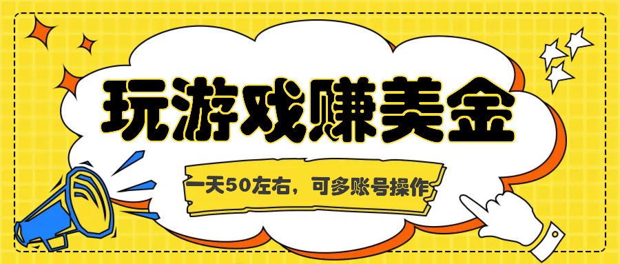 海外赚钱台子，玩游戏+问卷任务赚美金，一天50左右，可多账号操作-369资源站