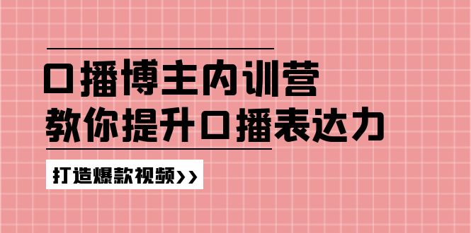 高级口播博主内训营：百万粉丝博主教你提升口播表达力，打造爆款视频-369资源站