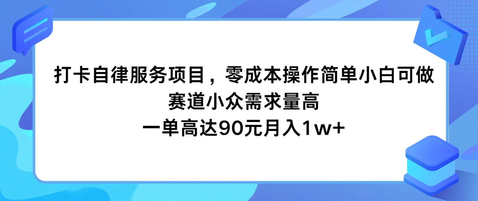 打卡自律服务项目，零成本操作简单小白可做，赛道小众需求量高，一单高达90元月入1w+-369资源站