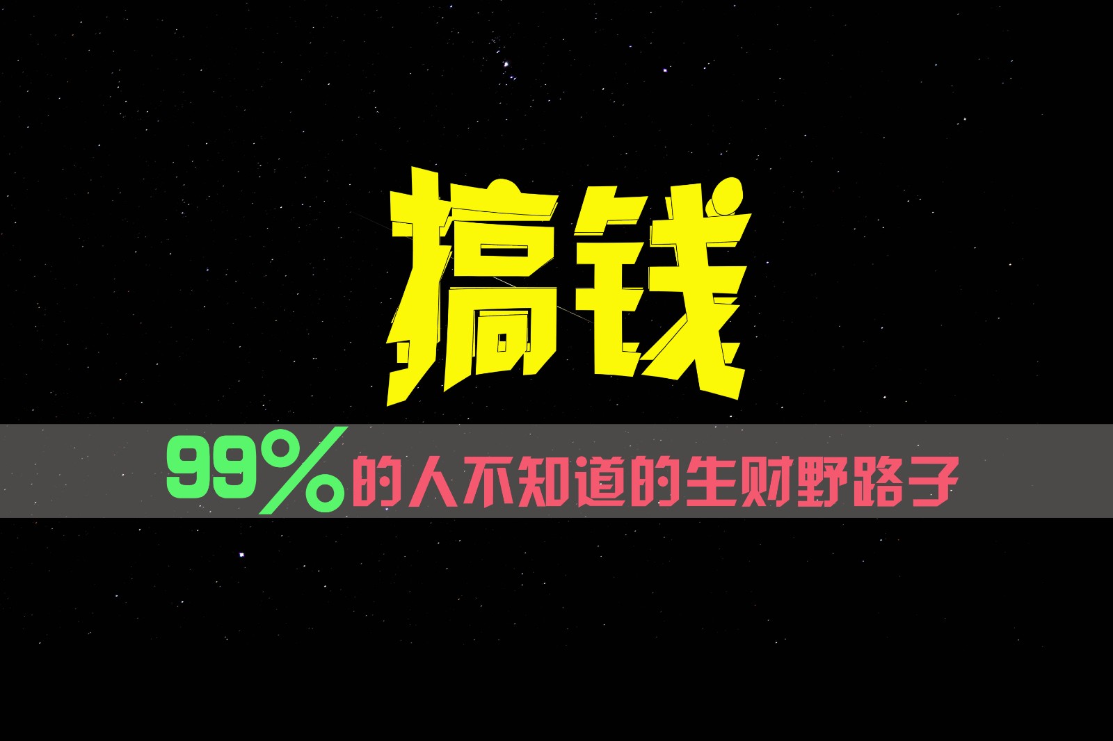 99%的人不知道的生财野路子，只掌握在少数人手里！-369资源站