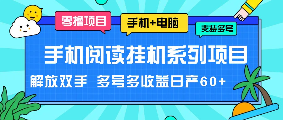 手机阅读挂机系列项目，解放双手 多号多收益日产60+-369资源站