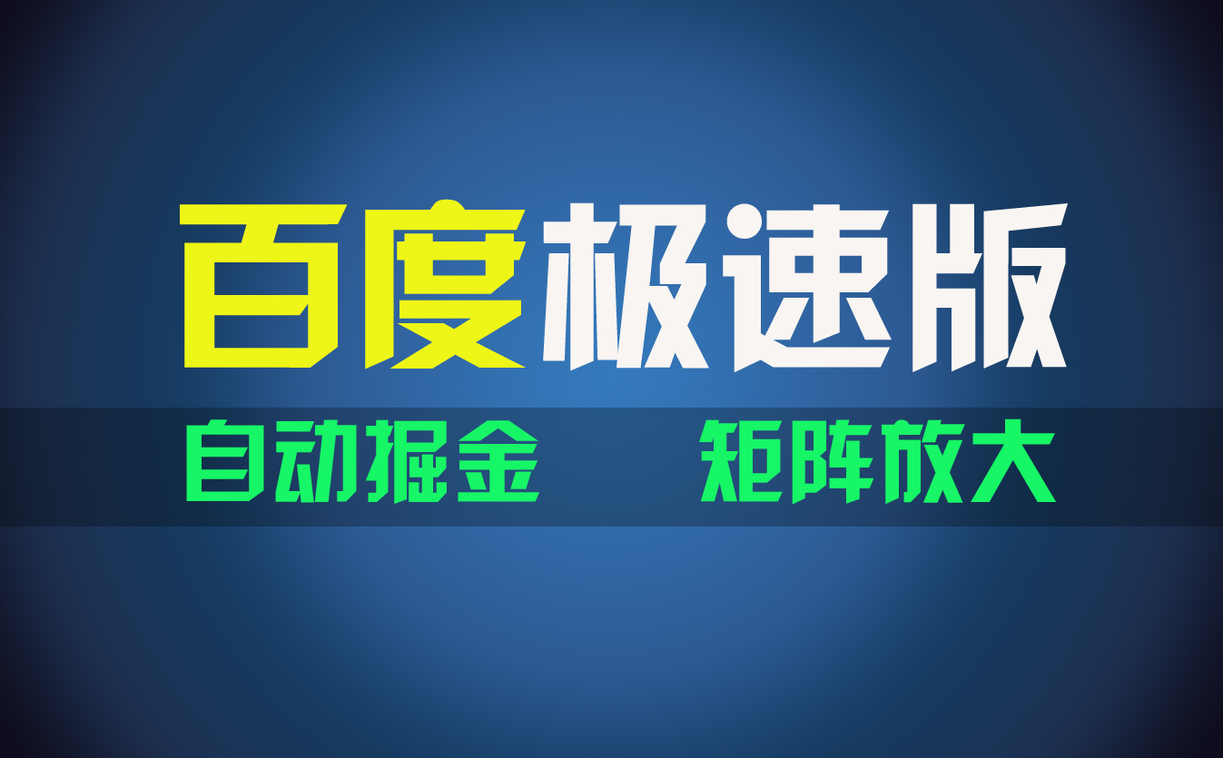 （11752期）百du极速版项目，操作简单，新手也能弯道超车，两天收入1600元-369资源站