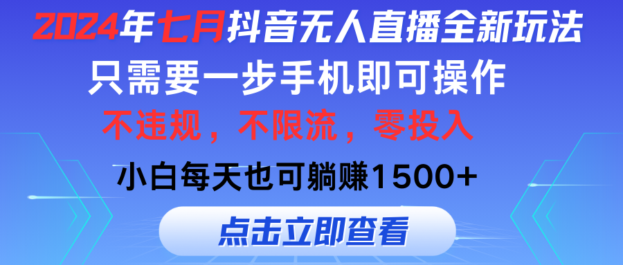 （11756期）2024年七月抖音无人直播全新玩法，只需一部手机即可操作，小白每天也可…-369资源站