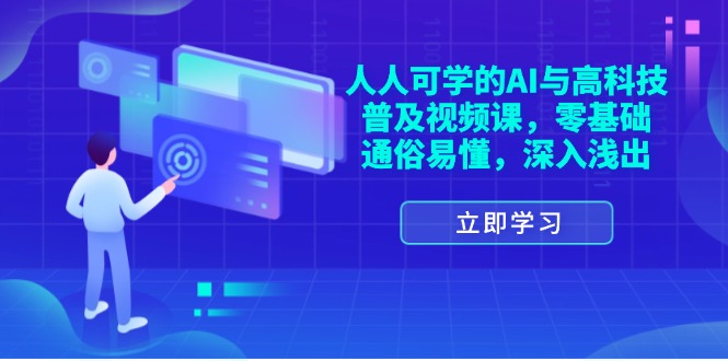 （11757期）人人可学的AI与高科技普及视频课，零基础，通俗易懂，深入浅出-369资源站