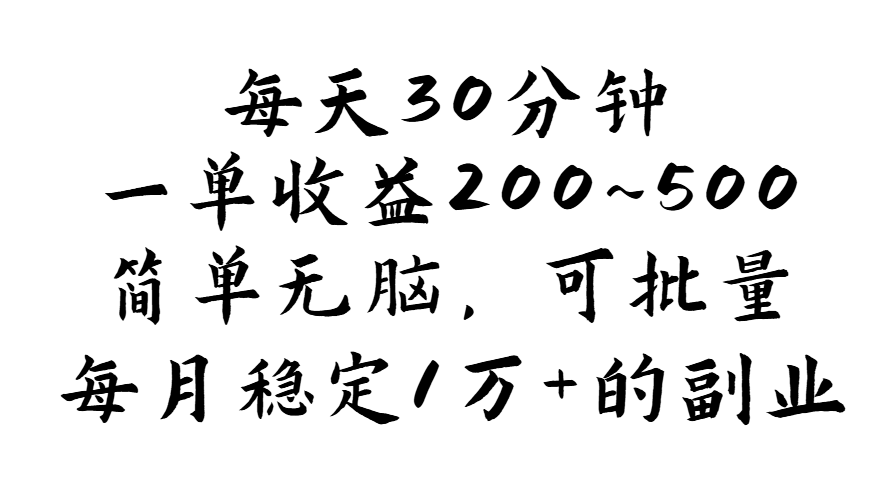 （11764期）每天30分钟，一单收益200~500，简单无脑，可批量放大，每月稳定1万+的…-369资源站