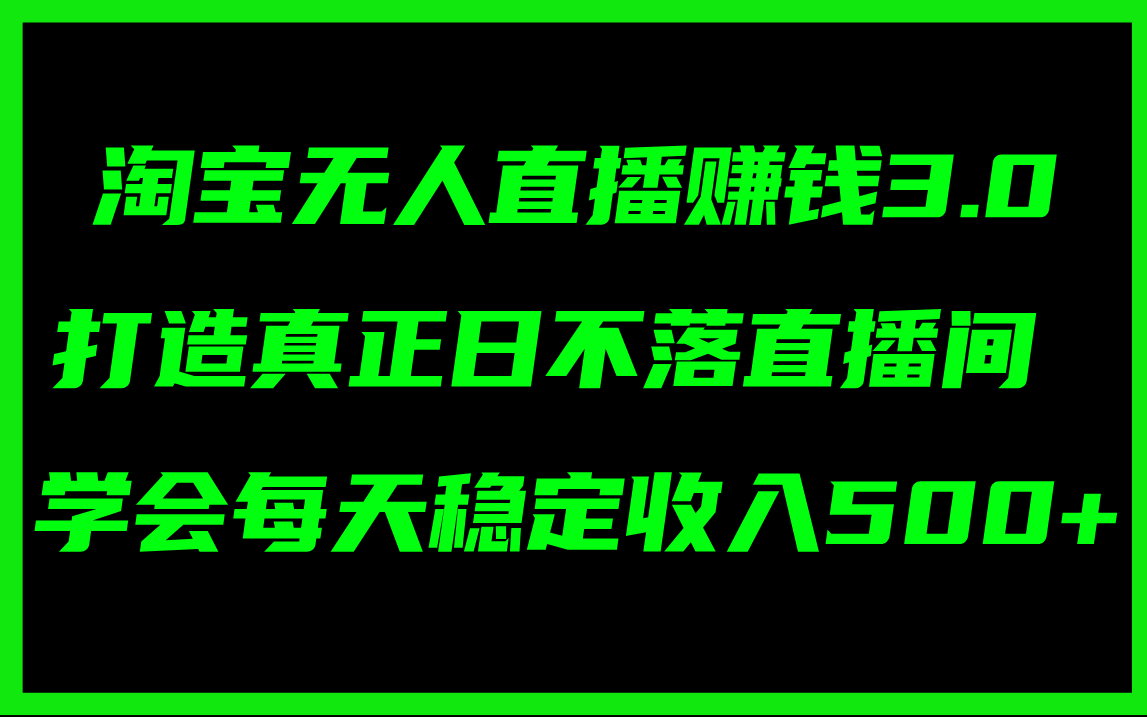 （11765期）淘宝无人直播赚钱3.0，打造真正日不落直播间 ，学会每天稳定收入500+-369资源站