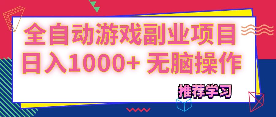 （11769期）可以全自动的游戏副业项目，日入1000+ 无脑操作-369资源站