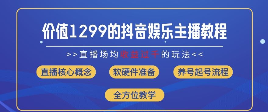 价值1299的抖音娱乐主播场均直播收入过千打法教学(8月最新)【揭秘】-369资源站