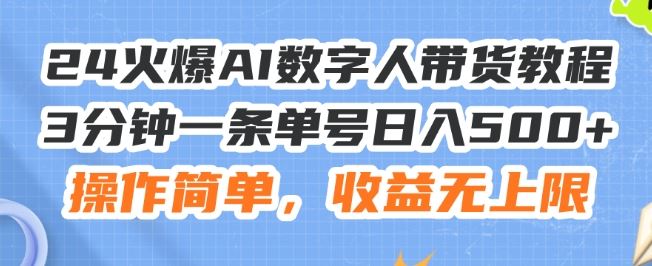 24火爆AI数字人带货教程，3分钟一条单号日入500+，操作简单，收益无上限【揭秘】-369资源站