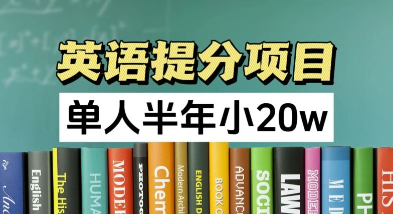 英语提分项目，100%正规项目，单人半年小 20w-369资源站