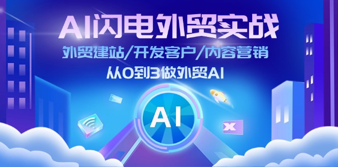 （11780期）AI 闪电外贸实战：外贸建站/开发客户/内容营销/从0到3做外贸AI-更新至75节-369资源站