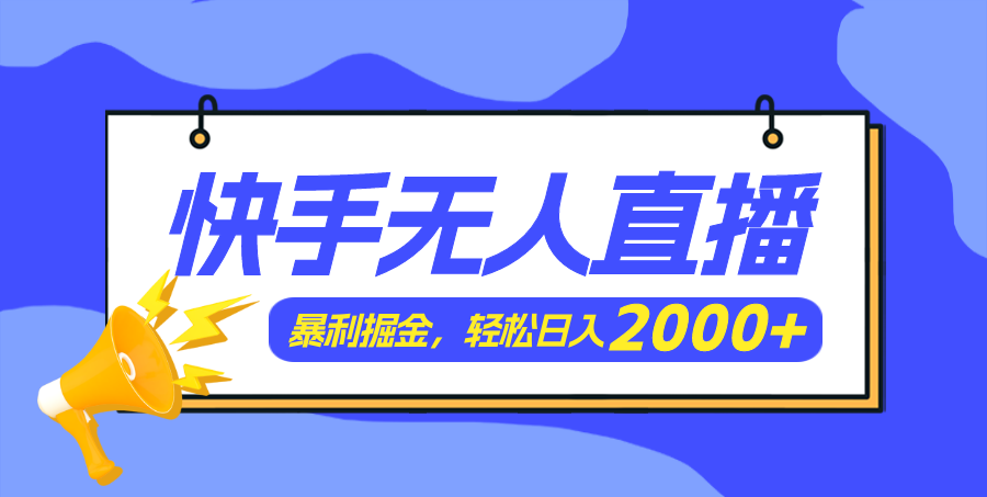 （11782期）快手美女跳舞3.0，简单无脑，轻轻松松日入2000+-369资源站