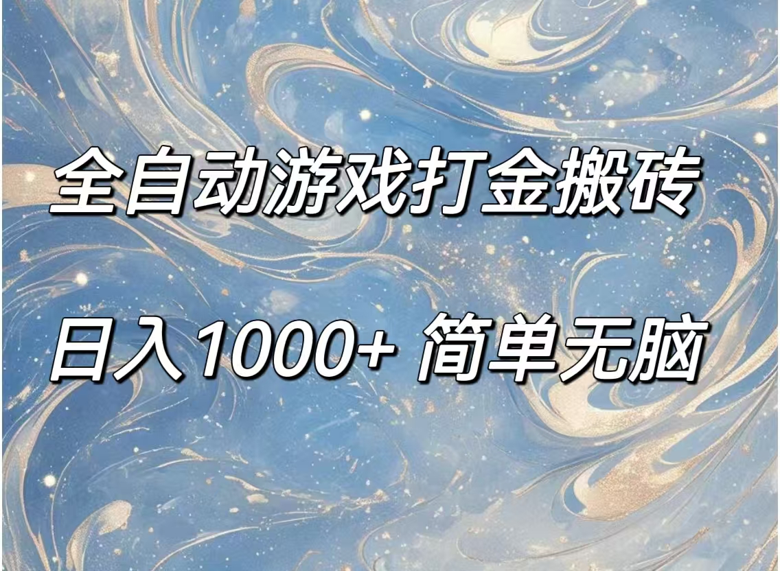 （11785期）全自动游戏打金搬砖，日入1000+简单无脑-369资源站