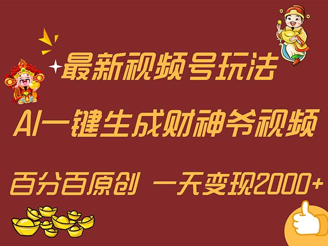 （11787期）最新AI一键生成财神爷，玩转各大平台，百分百原创，小白轻松上手，一天…-369资源站