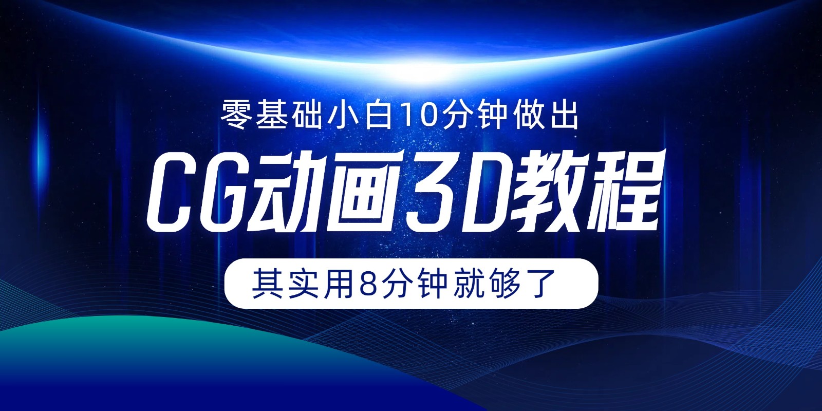 0基础小白如何用10分钟做出CG大片，其实8分钟就够了-369资源站