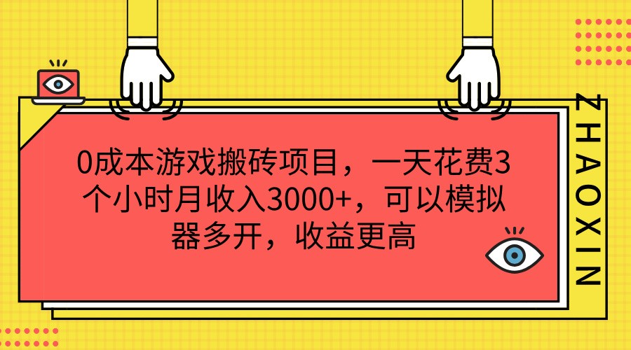 0成本游戏搬砖项目，一天花费3个小时月收入3000+，可以模拟器多开，收益更高-369资源站