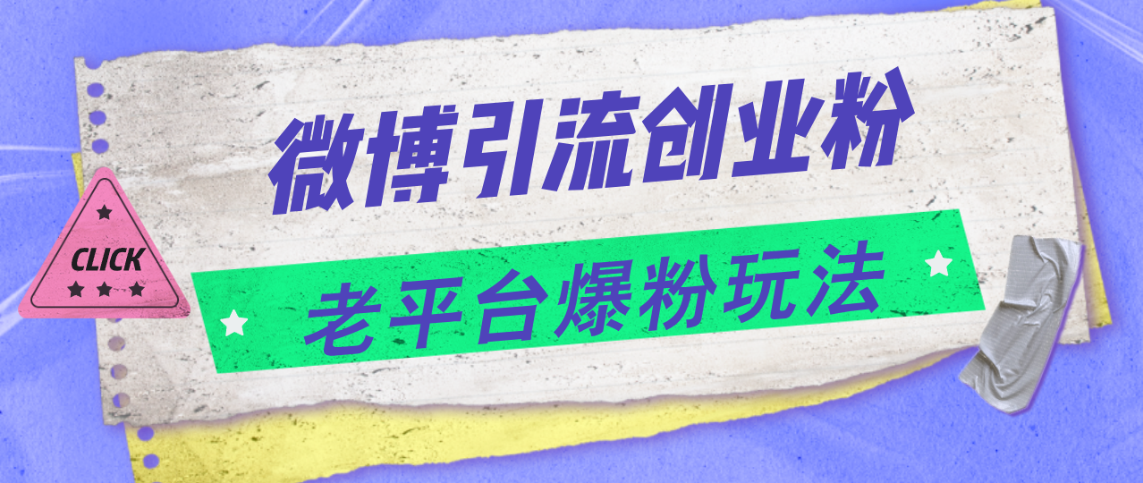 （11798期）微博引流创业粉，老平台爆粉玩法，日入4000+-369资源站