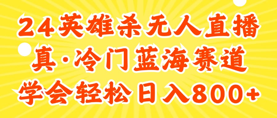 （11797期）24快手英雄杀游戏无人直播，真蓝海冷门赛道，学会轻松日入800+-369资源站