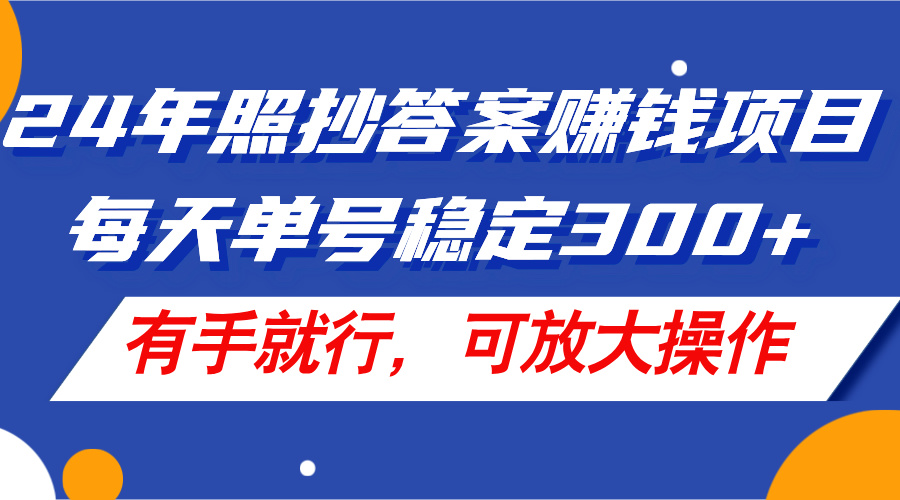 （11802期）24年照抄答案赚钱项目，每天单号稳定300+，有手就行，可放大操作-369资源站