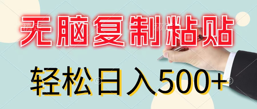 （11805期）无脑复制粘贴，小白轻松上手，零成本轻松日入500+-369资源站