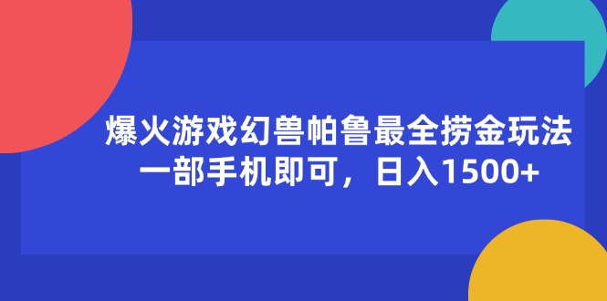 （11808期）爆火游戏幻兽帕鲁最全捞金玩法，一部手机即可，日入1500+-369资源站