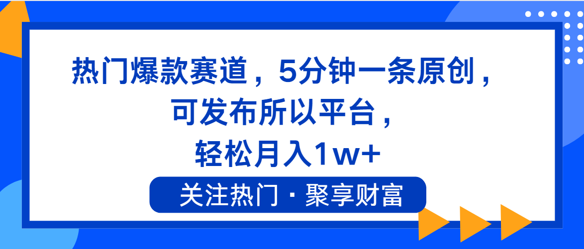 （11810期）热门爆款赛道，5分钟一条原创，可发布所以平台， 轻松月入1w+-369资源站