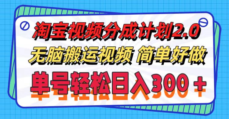 （11811期）淘宝视频分成计划2.0，无脑搬运视频，单号轻松日入300＋，可批量操作。-369资源站