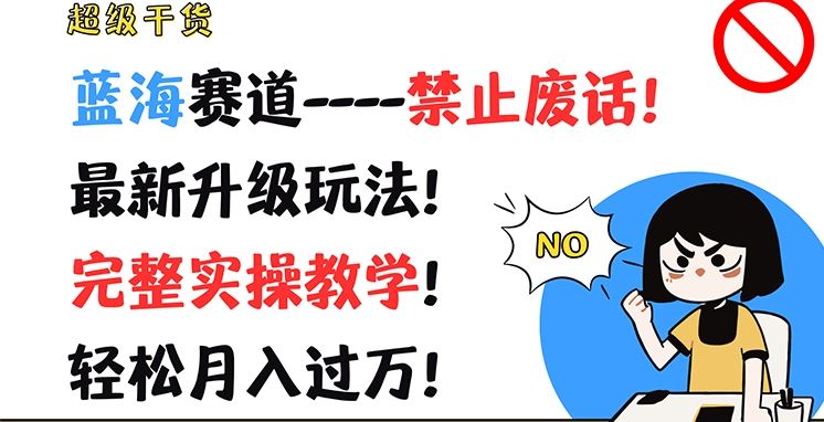 超级干货，蓝海赛道-禁止废话，最新升级玩法，完整实操教学，轻松月入过万【揭秘】-369资源站