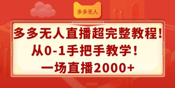 多多无人直播超完整教程，从0-1手把手教学，一场直播2k+【揭秘】-369资源站