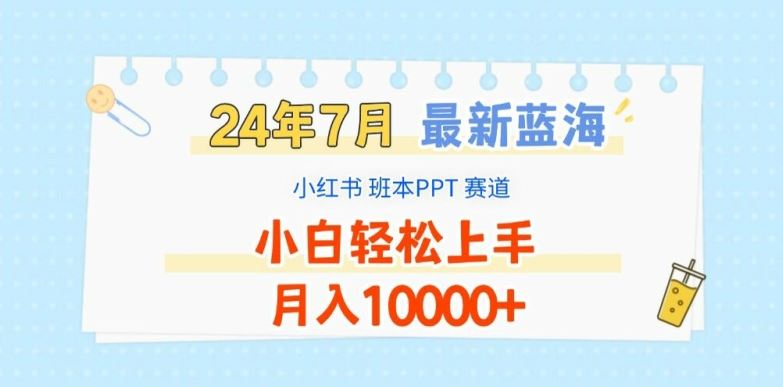 2024年7月最新蓝海赛道，小红书班本PPT项目，小白轻松上手，月入1W+【揭秘】-369资源站