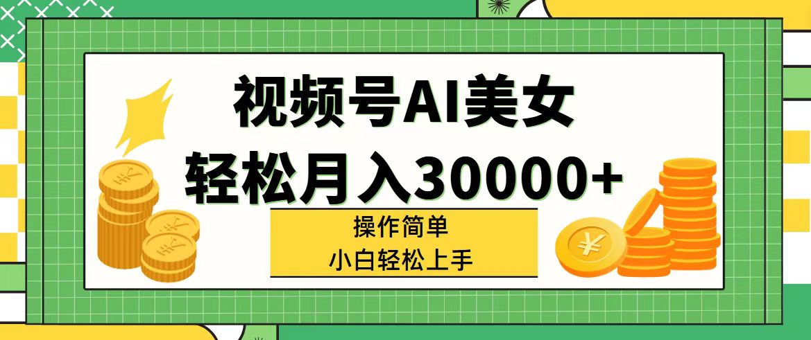 （11812期）视频号AI美女，轻松月入30000+,操作简单小白也能轻松上手-369资源站