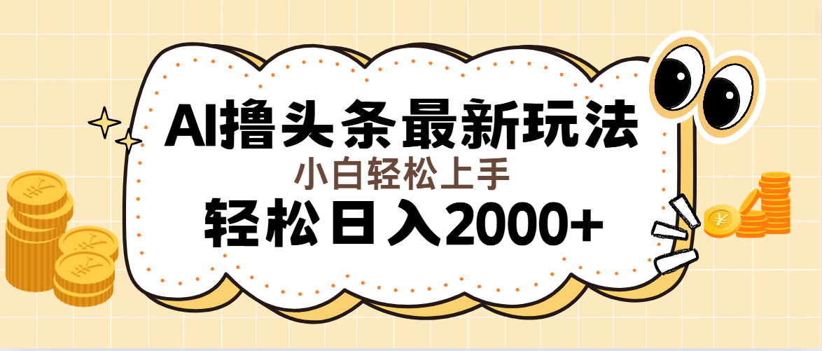 （11814期）AI撸头条最新玩法，轻松日入2000+无脑操作，当天可以起号，第二天就能…-369资源站