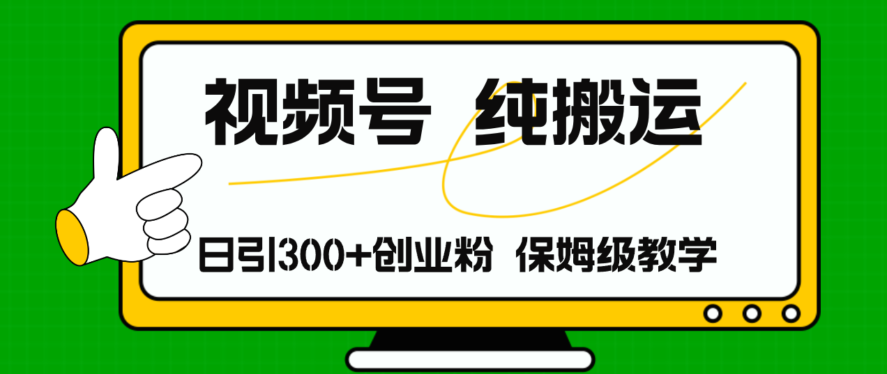 （11827期）视频号纯搬运日引流300+创业粉，日入4000+-369资源站