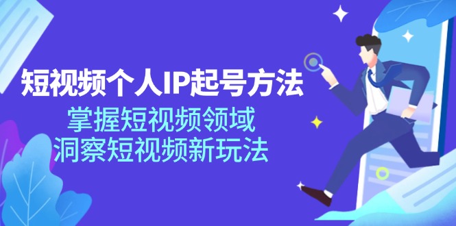 （11825期）短视频个人IP起号方法，掌握 短视频领域，洞察 短视频新玩法（68节完整）-369资源站