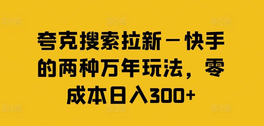 夸克搜索拉新—快手的两种万年玩法，零成本日入300+-369资源站