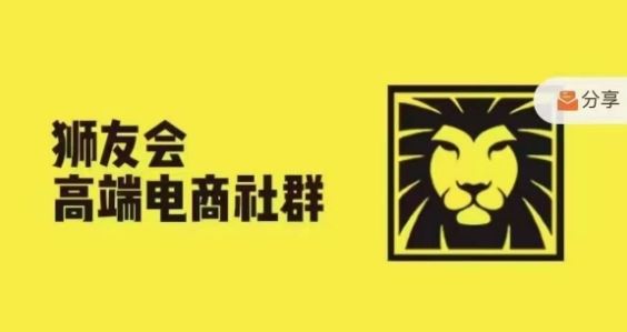 狮友会·【千万级电商卖家社群】，更新2024.5.26跨境主题研讨会-369资源站