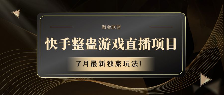 快手游戏整蛊直播项目 七月最新独家玩法-369资源站